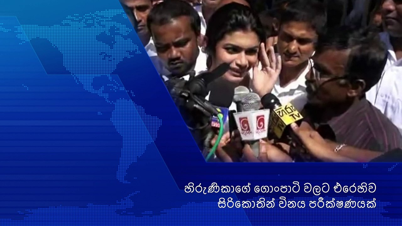 හිරැණිකාගේ ගොංපාටි වලට එරෙහිව සිරිකොතින් විනය පරීක්ෂණයක්