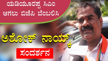 ಯಡಿಯೂರಪ್ಪ ಸಿಎಂ ಆಗಲು ಬಿಜೆಪಿ ಬೆಂಬಲಿಸಿ : ಅಶೋಕ್ ನಾಯ್ಕ್ ಸಂದರ್ಶನ  | Oneindia Kannada