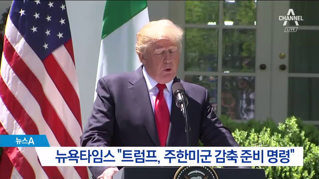 NYT “트럼프, 주한미군 감축 검토 지시”…진실은?