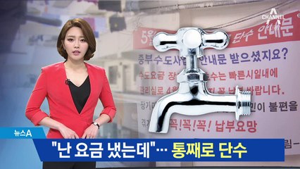 체납자 때문에 아파트 단수…돈 낸 주민은 ‘분통’