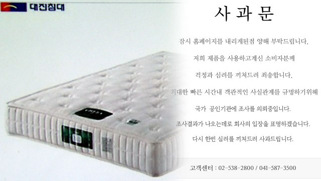 대진침대 걱정 끼쳐 죄송...공인기관 조사 의뢰 / YTN