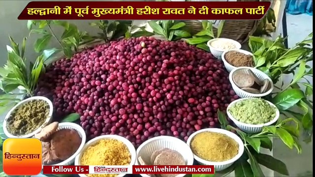 हल्द्वानी में पूर्व मुख्यमंत्री हरीश रावत ने दी काफल पार्टी