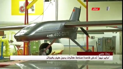 الجزائر - 7 طائرات بدون طيار جزائرية الصنع تدخل الخدمة