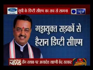सरकार के दावे पर उपमुख्यमंत्री की बोलती हो गई बंद, गड्ढायुक्त सड़कों के बीच फंसे केशव प्रसाद मौर्य