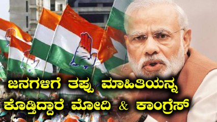 ಜನಗಳಿಗೆ ತಪ್ಪು ಸಂದೇಶ ರವಾನಿಸುತ್ತಿದ್ದಾರೆ ನರೇಂದ್ರ ಮೋದಿ ಹಾಗು ಕಾಂಗ್ರೆಸ್  | Oneindia Kannada