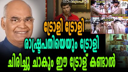 ട്രോളി ട്രോളി രാഷ്ട്രപതിയെയും ട്രോളി | Oneindia Malayalam