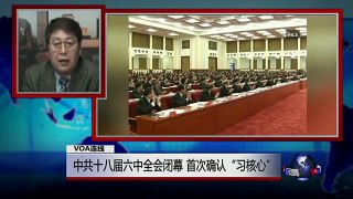 VOA连线：中共十八届六中全会闭幕 首次确认“习核心”