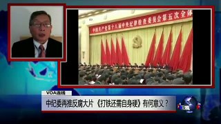 VOA连线胡平: 中纪委再推反腐大片《打铁还需自身硬》