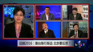 焦点对话: 回顾2016: 港台渐行渐远，北京要反思？