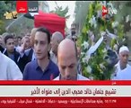 تشييع جثمان خالد محيى الدين إلى مثواه الأخير وسط هتافات 