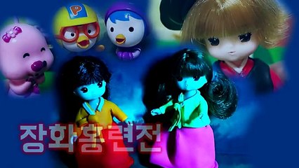[뽀로로 명작극장] 장화홍련전 ~하편~ / 아주 쬐끔 무서운 이야기 ~특별출연 : 장산범~ / 루루의 뽀로로 장난감 애니