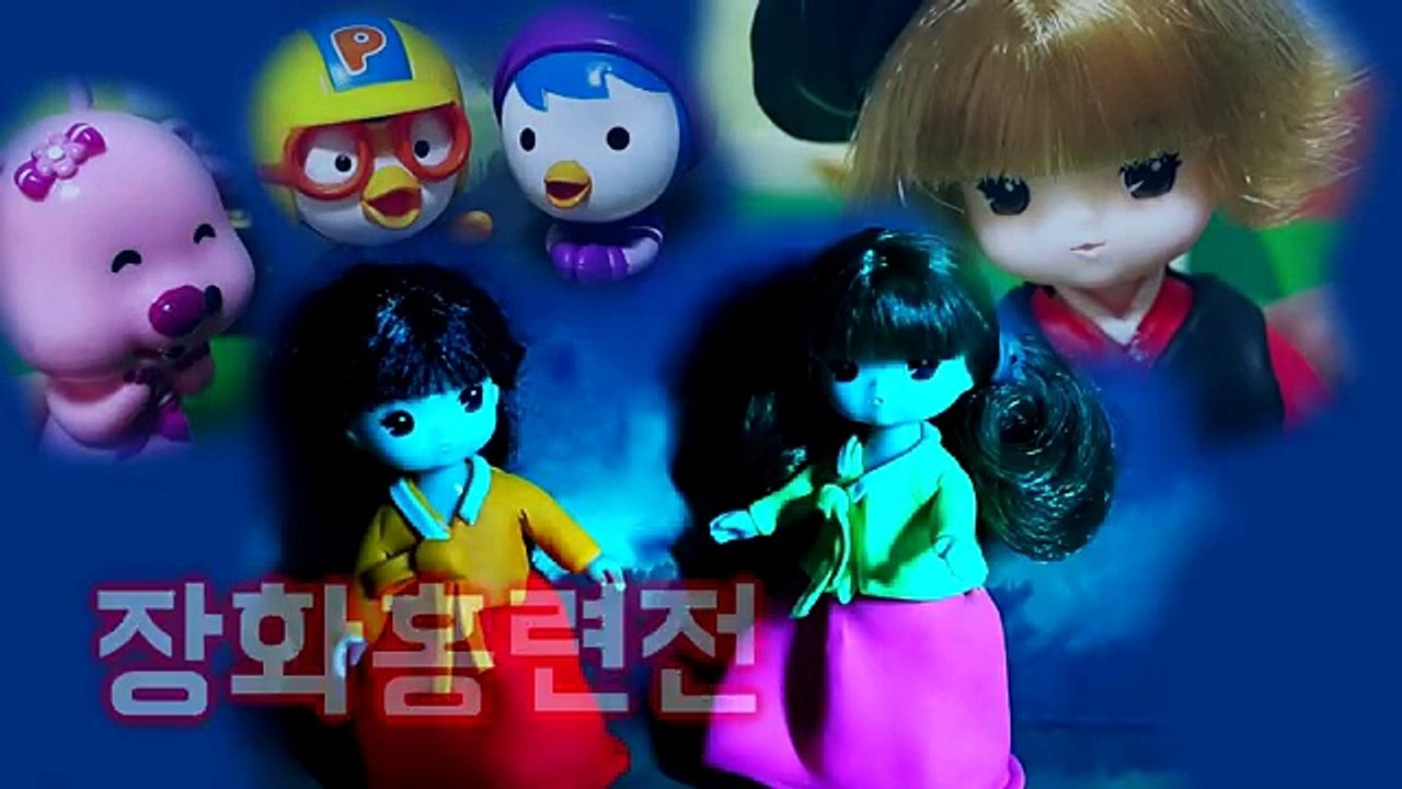 [뽀로로 명작극장] 장화홍련전 ~하편~ / 아주 쬐끔 무서운 이야기 ~특별출연 : 장산범~ / 루루의 뽀로로 장난감 애니