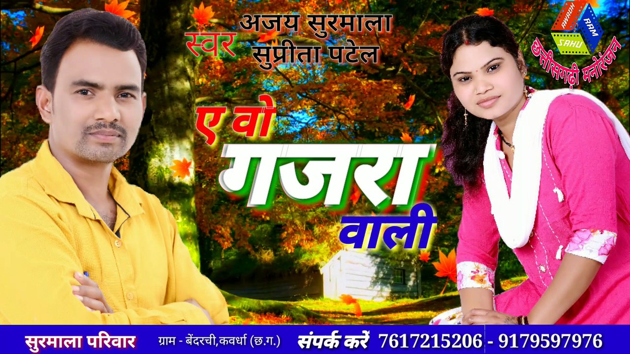 छत्तीसगढ़ी गीत - ये गजरा वाली // अजय सुरमाला, सुप्रीता पटेल