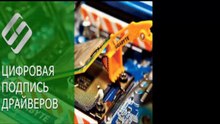 Отключение потписи драйвера windows 10, 7