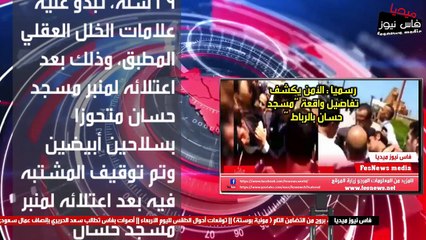 رسميا : الأمن يكشف التفاصيل الحقيقية لواقعة “مسجد حسان بالرباط “