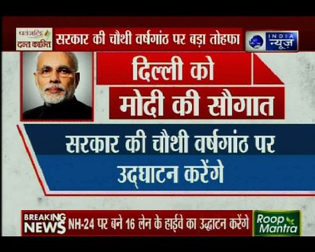 अपनी सरकार के 4 साल होने पर 26 मई को पीएम मोदी दिल्ली में एनएच-24 पर एक्सप्रेस-वे का उद्घाटन करेंगे। उद्घाटन के साथ ही वो रोड शो भी करेंगे।