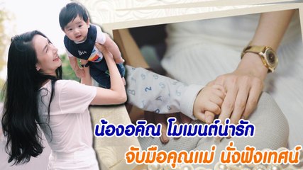 น้องอคิณ โมเมนต์น่ารัก จับมือคุณแม่ นั่งฟังเทศน์