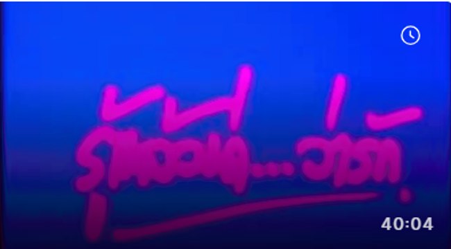 รู้แล้วน่า..ว่ารัก [2529] 3/3 END.