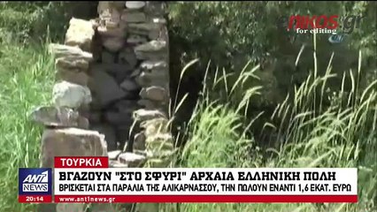 Οι Τούρκοι βγάζουν στο "σφυρί" αρχαία ελληνική πόλη