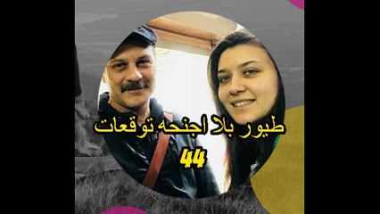 توقعات مسلسل طيور بلا اجنحه الحلقه 44