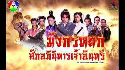 [จีน] The Romance Of The Condor Heroes - ศึกอภินิหารเจ้าอินทรี [พากย์ไทย] อัพต่อเรื่อยๆ