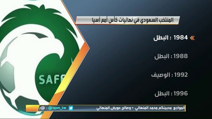 حمد المنتشري: نحتاج لإعادة هيبة المنتخب السعودي في آسيا ..  سلطان اللحياني: أقل ما يرضينا هو لعب الأخضر على النهائي