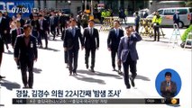 김경수 22시간째 경찰 조사…의혹 전반 확인 중