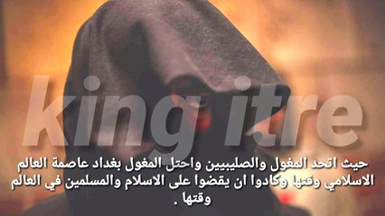 قيامة ارطغرل ..تاريخيا من الذي قضى على المغول