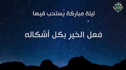 " إذا كانت ليلة النصفِ من شعبان فقوموا ليلَها و صوموا نهارَها "حديث شريفاللّهم بارك لنا في شعبان ، وبلّغنا رمضان ونحن في أحسن حال   