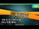 [PSS 블랙박스] 아니 이게 죽는다고? 보는 사람도 가슴 아픈 억울 데스캠 - 2018 HOT6 PSS 시즌1 프로투어