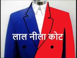 लाल नीला कोट Laal Neela Coat