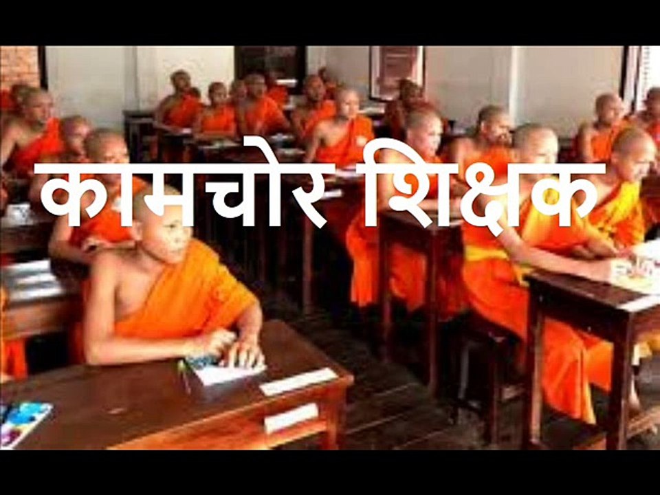 कामचोर शिक्षक Kaamchor Shikshak