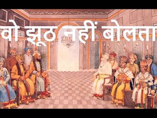 वो झूठ नहीं बोलता  Wo Jhooth Nahi Bolta