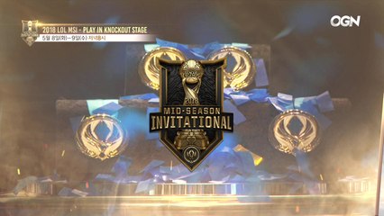 그룹 스테이지 진출을 위한 한판 승부! 2018 LoL MSI 플레이 인 넉아웃 스테이지