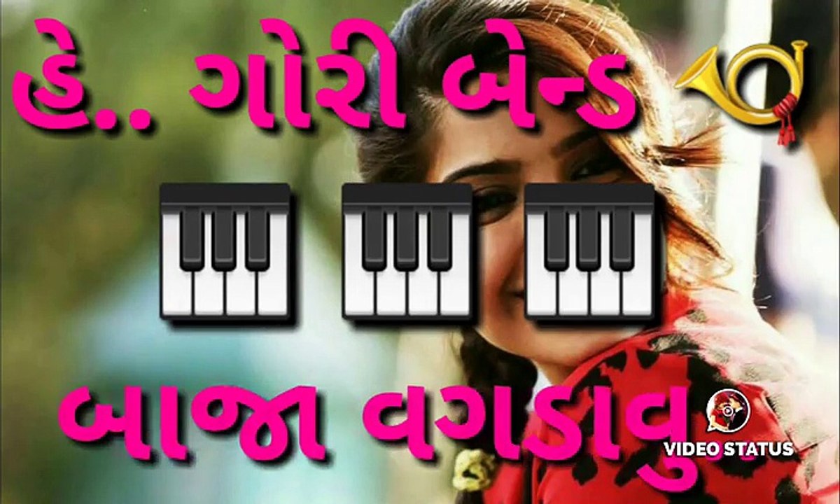 હે ગોરી બેન્ડ બાજા વગાડવુ ..--ગુજરાતી
