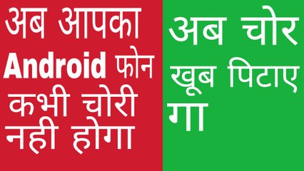 Ab aapka Android phone Kabhi chori nahi hoga bus is app ko install kar le