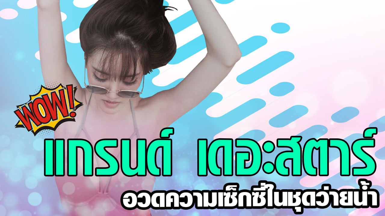 แกรนด์ เดอะสตาร์ อวดความเซ็กซี่ในชุดว่ายน้ำ