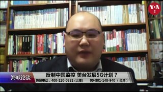 海峡论谈：反制中国监控 美台发展5G计划？