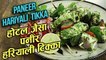पनीर हरियाली टिक्का - Restaurant Style Hariyali Paneer Tikka - Dry Paneer Starter Recipe - Varun