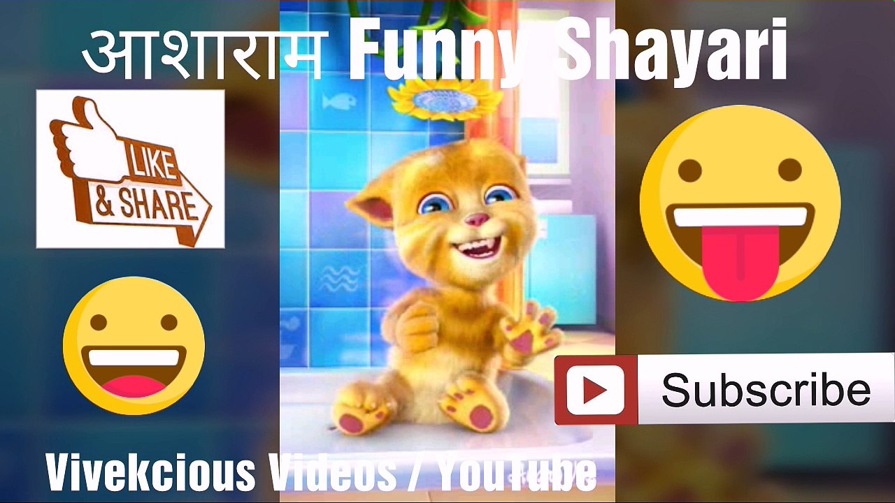 Asaram Ko Jail Wali Funny Shayari, Asaram Funny Video, Asaram Jail Funny Video, Funny Video, Talking Tom Funny Video, Funny Shayari, Try Not To Laugh Challange