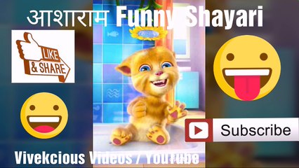 Asaram Ko Jail Wali Funny Shayari, Asaram Funny Video, Asaram Jail Funny Video, Funny Video, Talking Tom Funny Video, Funny Shayari, Try Not To Laugh Challange