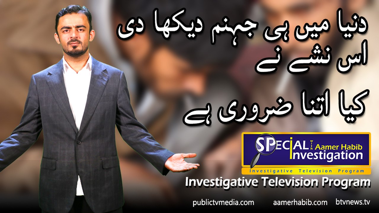 Aamer Habib l Special investigation about Drugs on Public TV Media