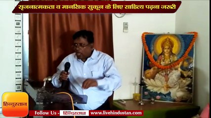 सृजनात्मकता व मानसिक सुकून के लिए साहित्य पढ़ना जरूरी