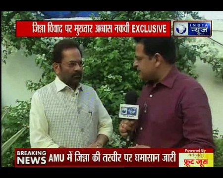 जिन्ना विवाद पर एक्सक्लुसिवली बोले मुख़्तार अब्बास नक़वी