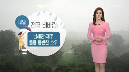 [날씨] 내일 전국 비...남해안·제주 돌풍 동반 호우 / YTN