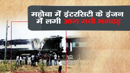 Khajuraho Udaipur Intercity catched fire near mahoba