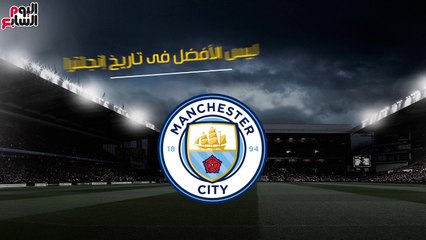شاهد فى دقيقة.. مانشستر سيتى ليس الأفضل فى تاريخ إنجلترا