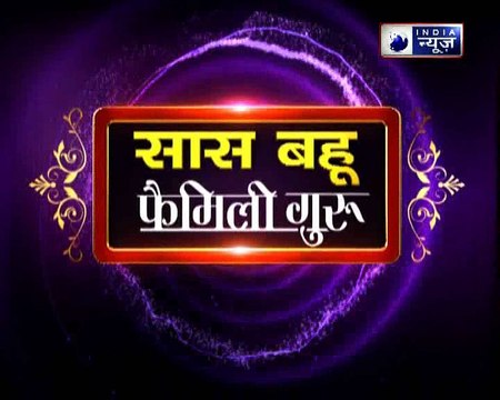 बार-बार काम असफल हो रहा है, क्या ससुराल में कोई आपसे खुश नहीं, जानिए महाउपाय | Family Guru