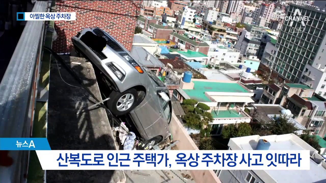 툭하면 낭떠러지 추락…‘아슬아슬’ 옥상 주차장