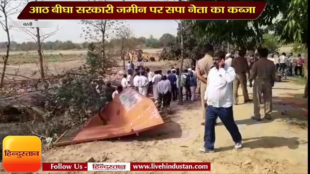 आठ बीघा सरकारी जमीन पर सपा नेता का कब्जा, प्रशासन ने चलाया बुलडोजर